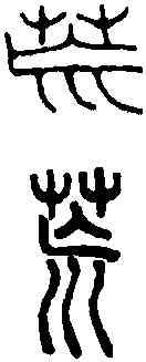 荒,王福庵 ,書法字典